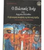 Ο ΠΟΛΙΤΙΚΟΣ ΑΝΗΡ ΣΤΗΝ ΑΡΧΑΙΑ ΕΛΛΑΔΑ